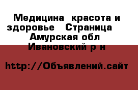  Медицина, красота и здоровье - Страница 7 . Амурская обл.,Ивановский р-н